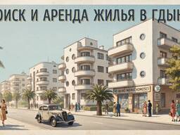 Помощь поиск и аренда жилья в Гдыне