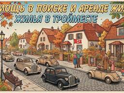 Помощь поиск и аренда жилья в Тройместе (Гданьск, Гдыня, Сопот)
