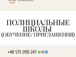 Полициальные школы (обучение/ приглашения)