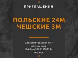 Польские приглашения на 24 м. Чешские на 3 м
