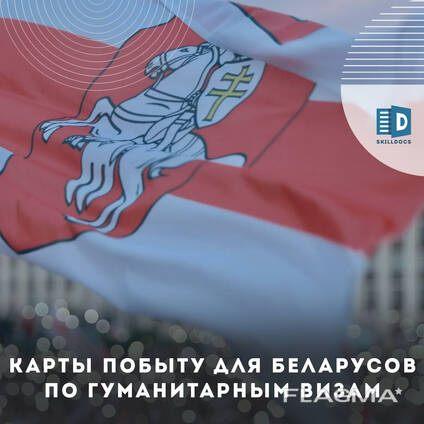 Помощь Беларусам в подаче на гуманитарную карту побыту