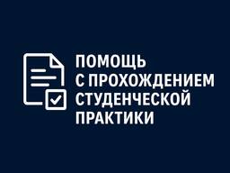 Помощь с прохождением студенческой практики