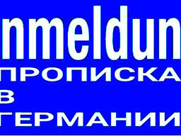 Прописка Meldebestatigung в разных частях Германии.