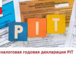 Помощь в составлении годовой декларации PIT -37