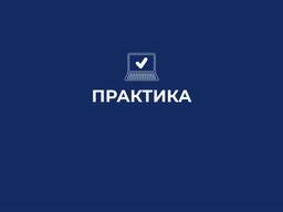 Практика для студентов