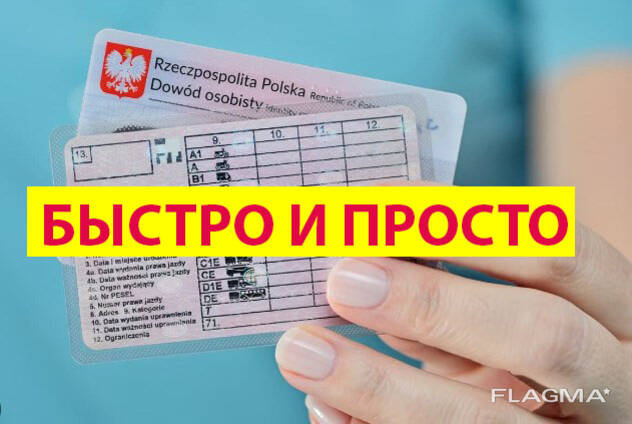 Prawo jazdy - БЕЛОСТОК. Замена водительского удостоверения