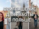 Приглашение для работы в Польше 24/7 - zdjęcie 1