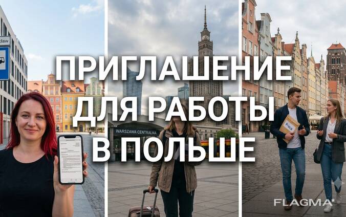 Приглашение для работы в Польше 24/7