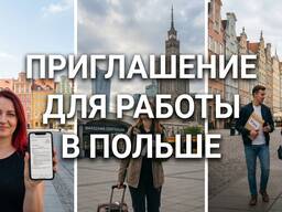 Приглашение для работы в Польше 24/7