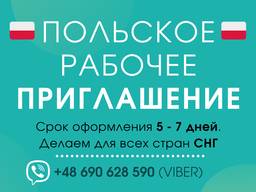 Приглашение на работу в Польшу