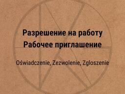 Разрешение на работу (приглашение). Oświadczenie \ Zezwolenie для Ваших работников.