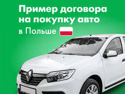 Пример договора на покупку авто в Польше