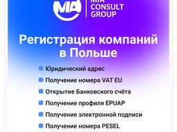 Регистрация компании в Варшаве. Открытие фирмы в Польше