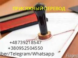 Присяжный перевод
