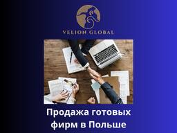 Продажа готовых фирм в Польше — быстро, легально, с гарантией