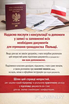 Професійна допомога з документами на громадянство Польщі