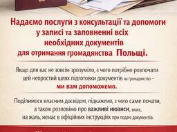 Професійна допомога з документами на громадянство Польщі