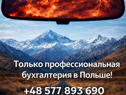 Бухгалтерия в Польше — спокойно, прозрачно, по правилам.