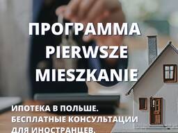 Программа Pierwsze mieszkanie для иностранцев. Помощь в оформлении ипотеки / кредита