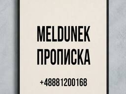 Прописка ( meldunek) г. Вроцлав