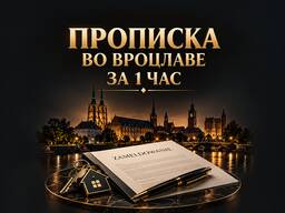 Прописка во Вроцлаве за 1 час