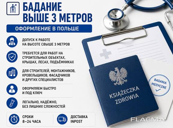 Работа на высоте | Бадание выше 3 метров | Orzeczenie Lekarskie