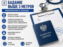 Работа на высоте | Бадание выше 3 метров | Orzeczenie Lekarskie