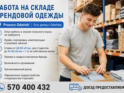 Работа в Гданьске