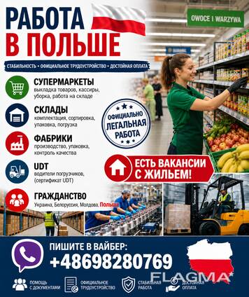 Работа в Польше