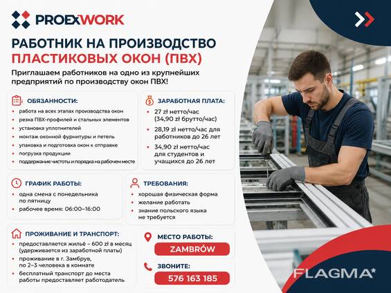 Работник на производство пластиковых окон