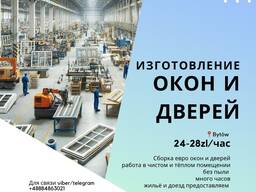 Работники на изготовление евро окон и дверей