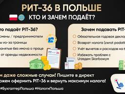 Расчет налога PIT-36 в Польше | Декларация PIT | Возврат налога в Польше