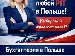 Рассчитаем любой PIT в Польше — быстро и без ошибок!