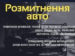 Розмитнення автомобілів з Європи та Америки/ Митний Брокер/Aвтосалон!