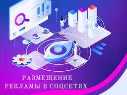 Размещение рекламы в соцсетях Facebook, Instagram