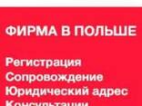 Реєстрація фірми в Польщі / Регистрация фирмы в Польше - фото 1