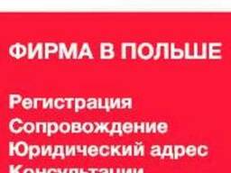 Реєстрація фірми в Польщі / Регистрация фирмы в Польше