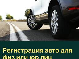 Регистрация авто для физических или юридических лиц