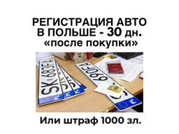 Регистрация авто на PL номера / Отмена штрафа