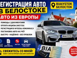 Регистрация авто в Белостоке под Ключ | Авто из Европы | Аkcyza | Документы