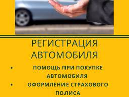 Регистрация автомобиля (rejestracja samochodu)