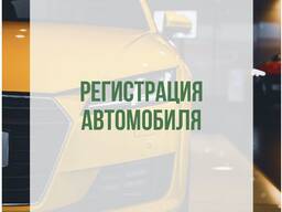 Регистрация Автомобиля / Снятие с регистрации / Растаможка Авто