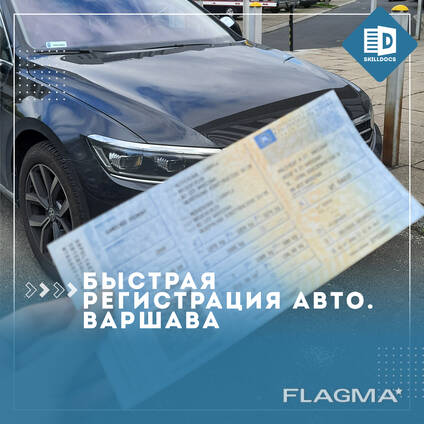 Регистрация автомобиля в Польше