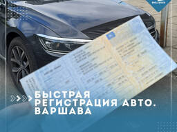 Регистрация автомобиля в Польше