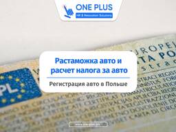 Регистрация автомобиля в Польше / Rejestracja pojazdu