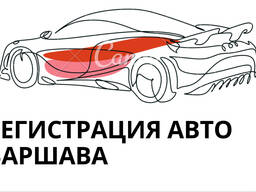 Регистрация автомобиля в Варшаве — под ключ