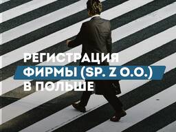 Регистрация фирмы / компании (SP. z O. O. ) в Польше. Варшава.