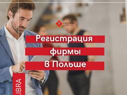 Регистрация фирмы в Польше