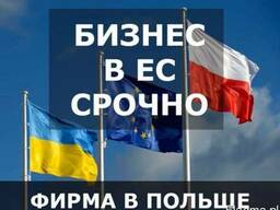 Регистрация фирмы в Польше без выезда зарубеж