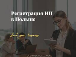 Регистрация ИП в Польше